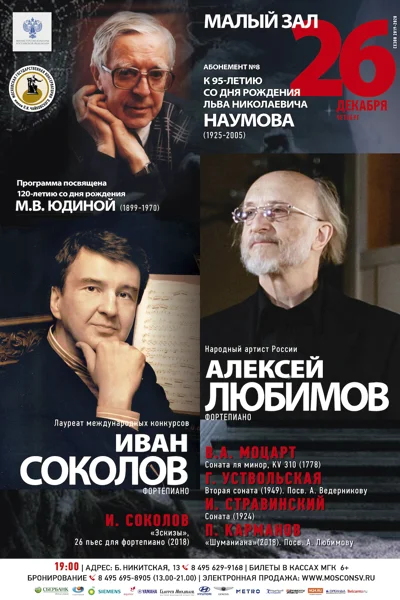 Алексей Любимов, Иван Соколов (фортепиано)