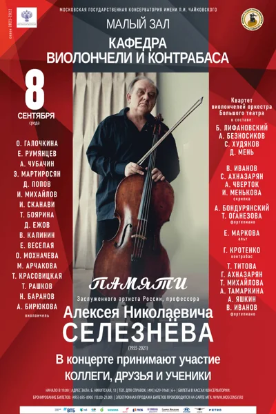 Памяти Заслуженного артиста РФ, профессора А.Н. Селезнёва (1955-2021)