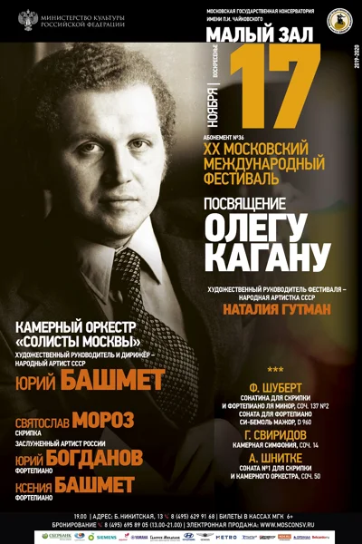 Международный фестиваль «Памяти Олега Кагана»