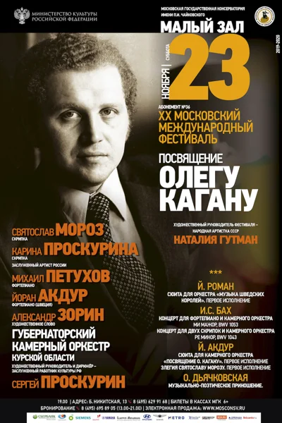 Международный фестиваль «Памяти Олега Кагана»