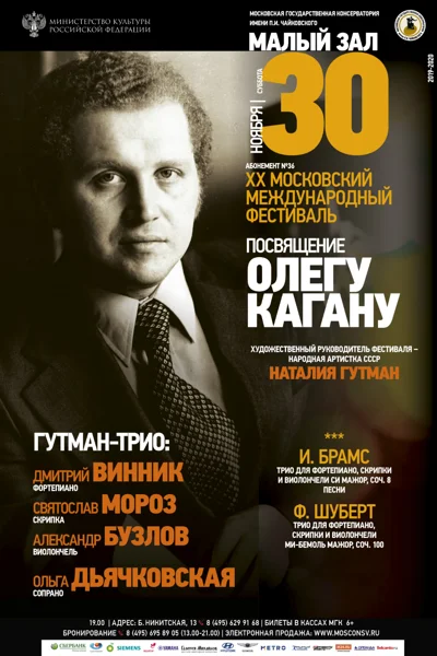 Международный фестиваль «Памяти Олега Кагана»