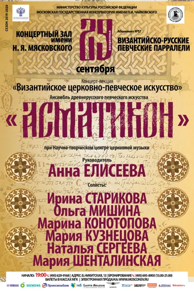 Абонемент № 57. Византийско-русские певческие параллели