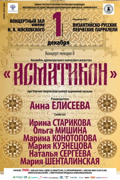 Абонемент № 57. Византийско-русские певческие параллели