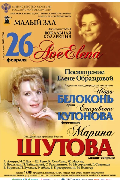 «Ave Elena». Посвящение Елене Образцовой
