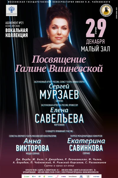 Посвящение Галине Вишневской