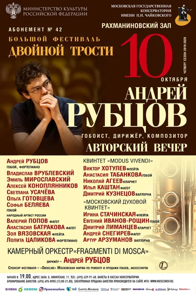 Андрей Рубцов (гобоист, дирижёр, композитор). Авторский вечер