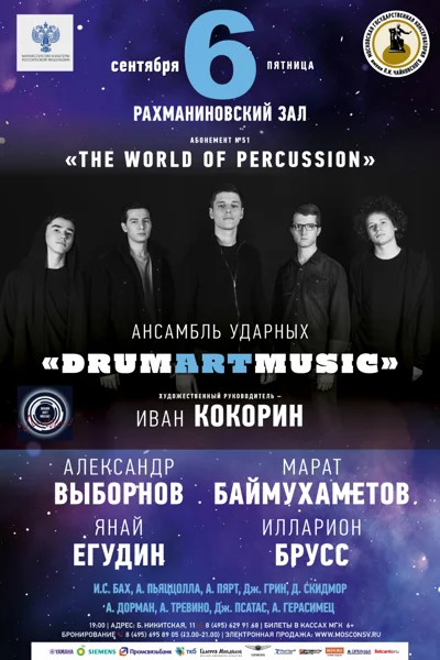 Ансамбль ударных «Drumartmusic»