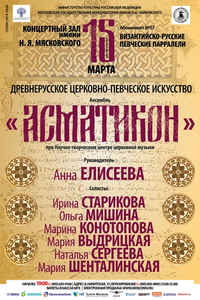 Абонемент № 57. Византийско-русские певческие параллели