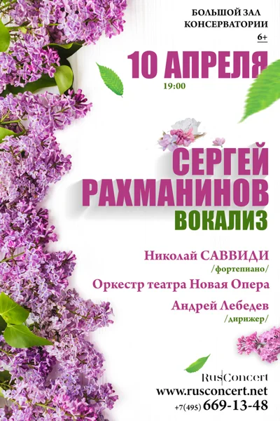 «С. В. Рахманинов. Вокализ»