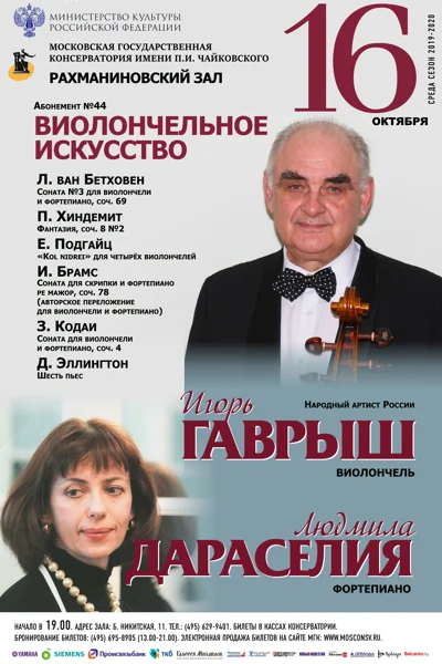 Игорь Гаврыш (виолончель), Людмила Дараселия (фортепиано)
