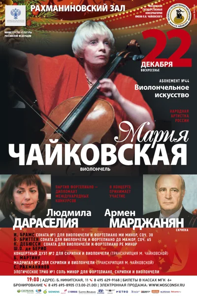 Мария Чайковская (виолончель), Людмила Дараселия (фортепиано)