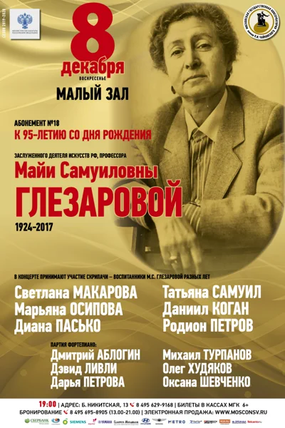 Гала-концерт с участием учеников М. С. Глезаровой разных лет
