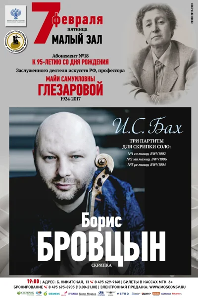 Борис Бровцын (скрипка)