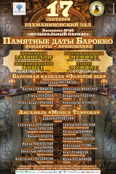 «Памятные даты Барокко. Концерты – приношения»
