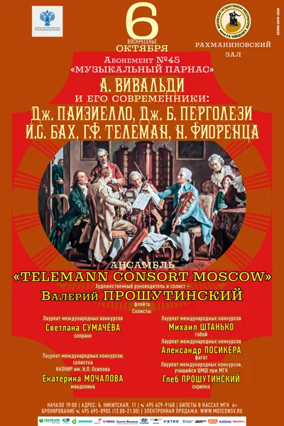 «Антонио Вивальди и его современники»