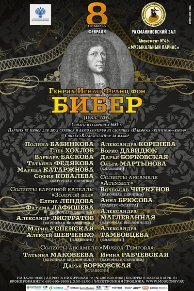 Генрих Игнац Франц фон Бибер. К 350-летию со дня рождения
