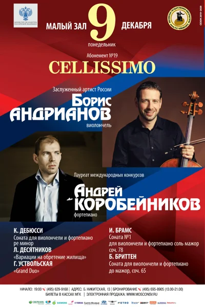 Борис Андрианов (виолончель), Андрей Коробейников (фортепиано)