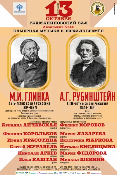 М. И. Глинка. А. Г. Рубинштейн