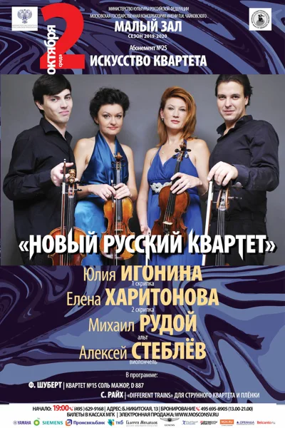 «Новый Русский квартет»