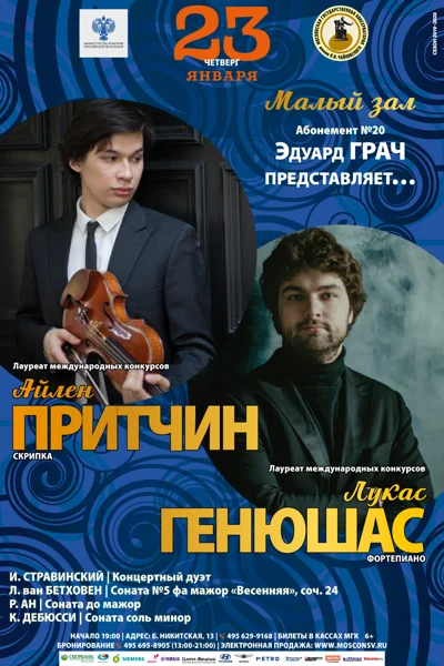 Айлен Притчин (скрипка), Лукас Генюшас (фортепиано)