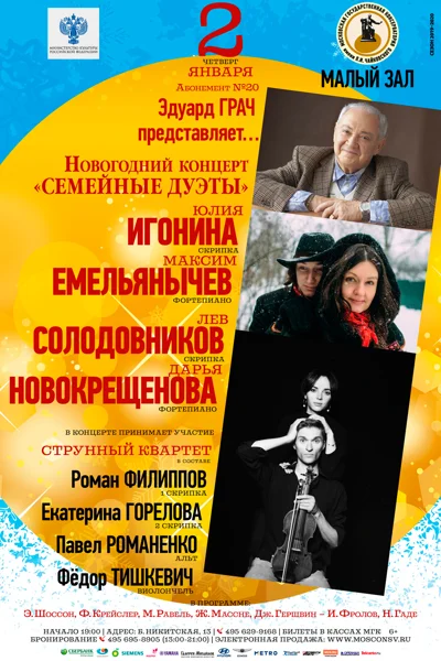 Новогодний концерт «Семейные дуэты»