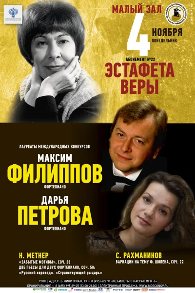 Максим Филиппов, Дарья Петрова (фортепиано)