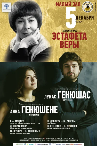 Лукас Генюшас, Анна Генюшене (фортепиано)