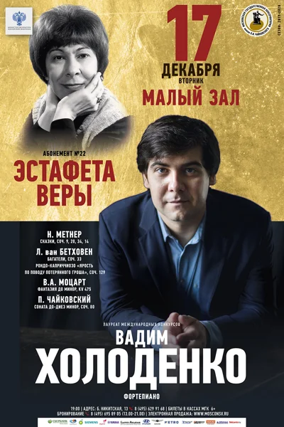 Вадим Холоденко (фортепиано)