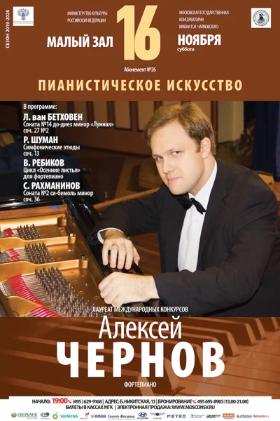 Алексей Чернов (фортепиано)