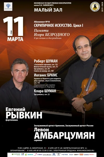 Левон Амбарцумян (скрипка), Евгений Рывкин (фортепиано)