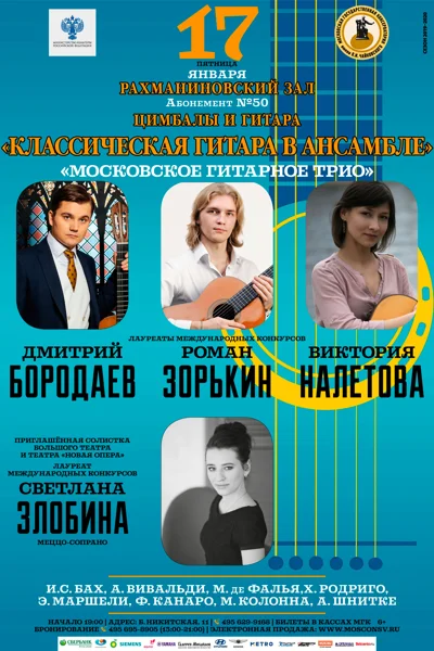 «Классическая гитара в ансамбле»
