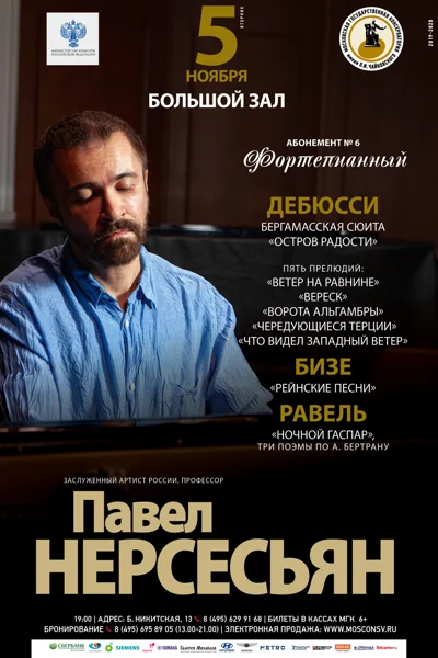 Павел Нерсесьян (фортепиано)