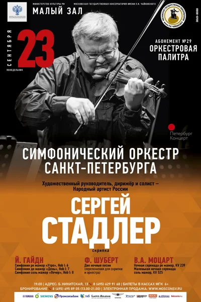 Сергей Стадлер (скрипка), Симфонический оркестр Санкт-Петербурга
