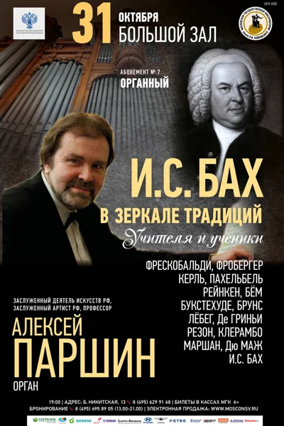 Алексей Паршин (орган)