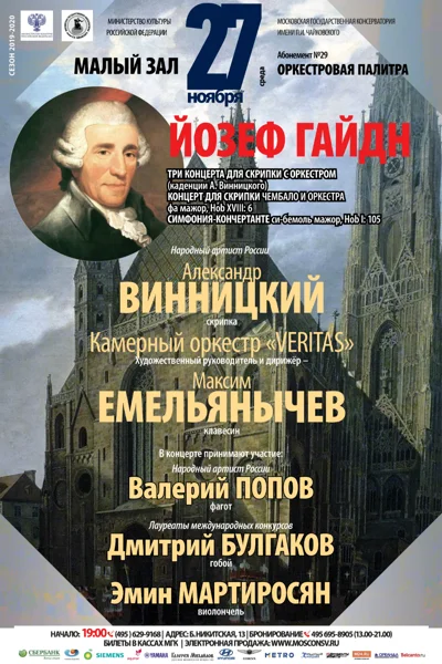 Александр Винницкий (скрипка), камерный оркестр «Veritas»