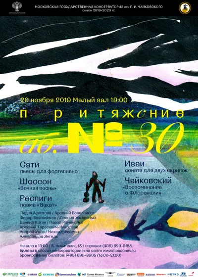 Э. Сати, Э. Шоссон, Э. Изаи, О. Респиги, П. И. Чайковский