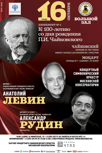Концертный симфонический оркестр Московской консерватории