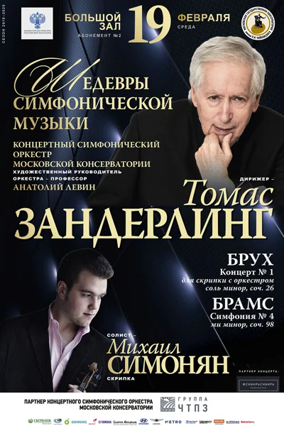 Дирижёр — Томас Зандерлинг. Солист — Михаил Симонян (скрипка)