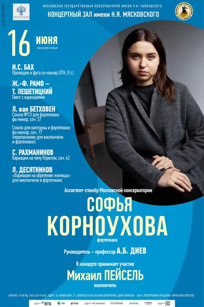 Софья Корноухова (фортепиано)