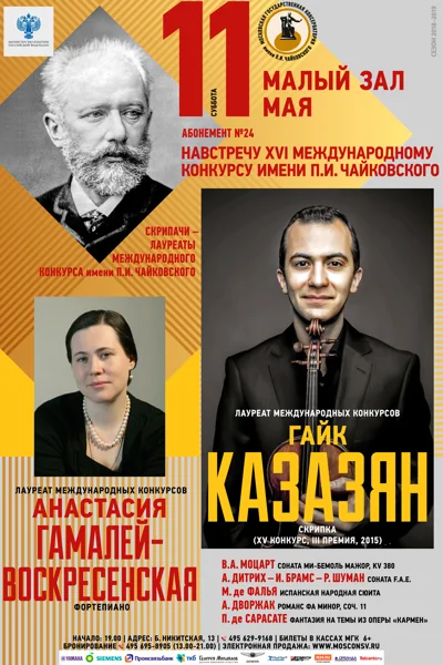Гайк Казазян (скрипка)
