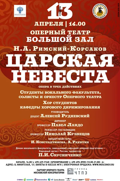 Н. А. Римский-Корсаков «Царская невеста»
