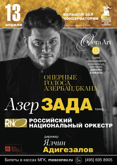 «Оперные голоса Азербайджана»