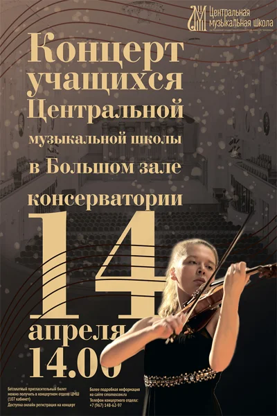 Концерт учащихся Центральной музыкальной школы при МГК