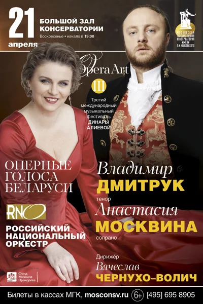 «Оперные голоса Беларуси»
