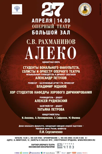 С. В. Рахманинов. Опера «Алеко»
