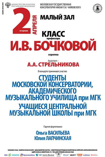 Класс профессора И.В. Бочковой (скрипка)