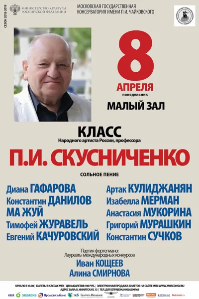 Класс профессора П.И. Скусниченко (сольное пение)