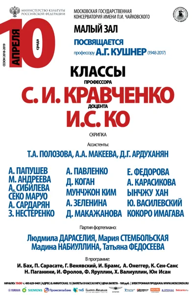 Класс профессора С.И. Кравченко (скрипка)