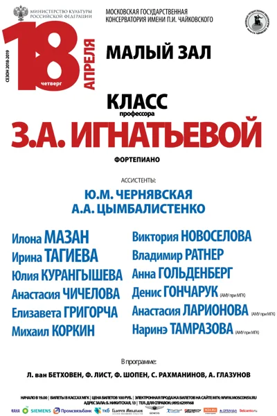 Класс профессора З.А. Игнатьевой (фортепиано)