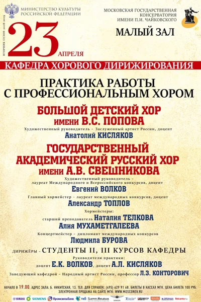Практика работы с профессиональным хором